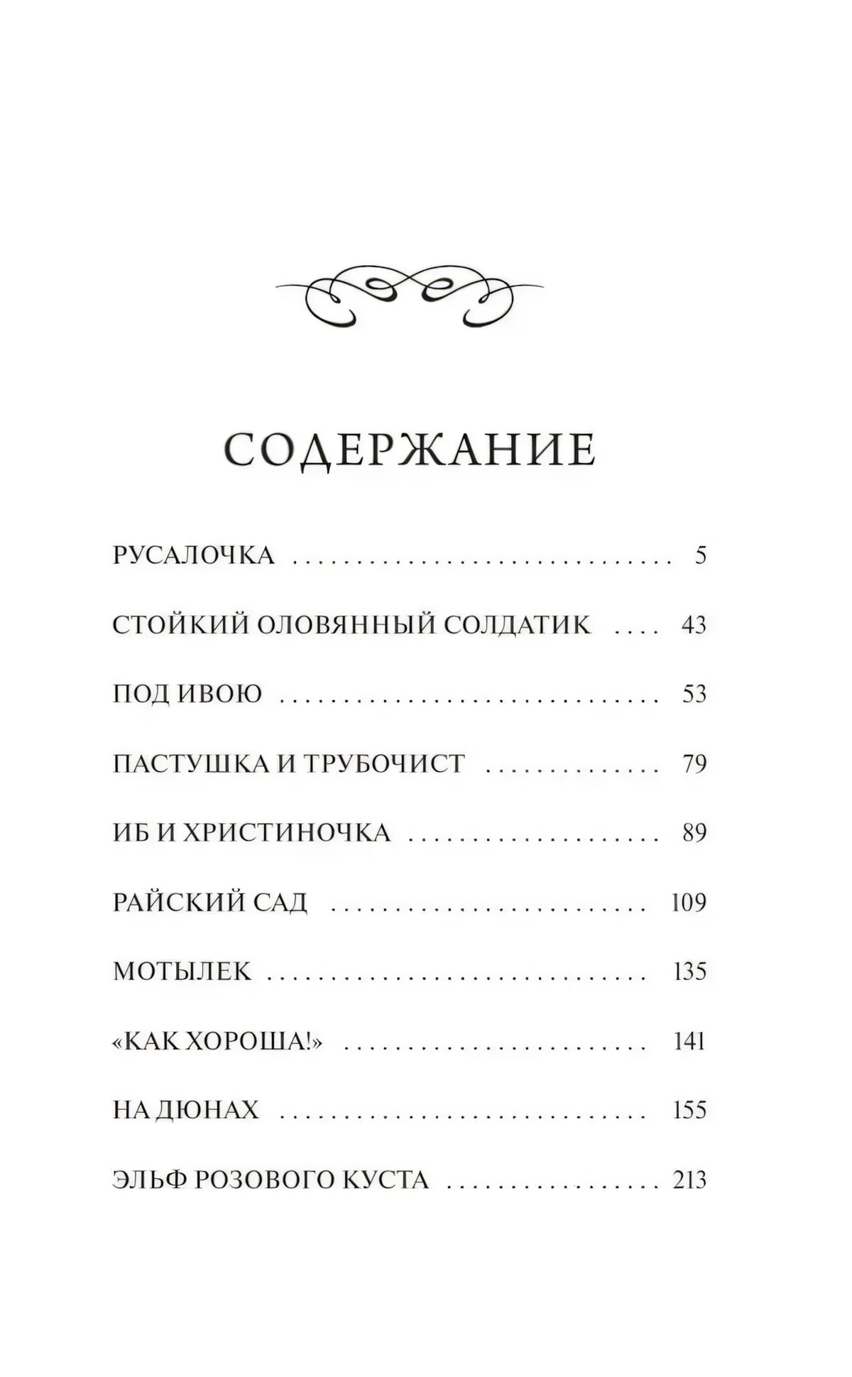 Страница содержания со списком сказок Андерсена и номерами страниц