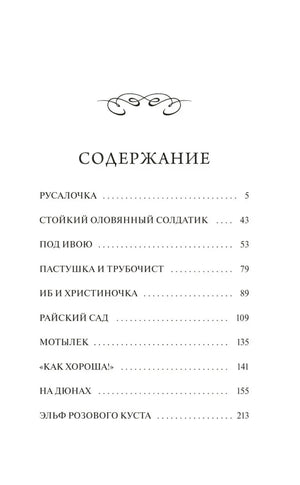 Страница содержания со списком сказок Андерсена и номерами страниц