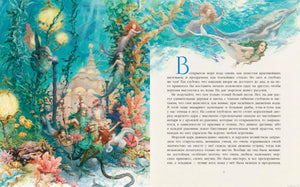 Иллюстрация из книги "Русалочка" Андерсена с иллюстрациями Антона Ломаева
