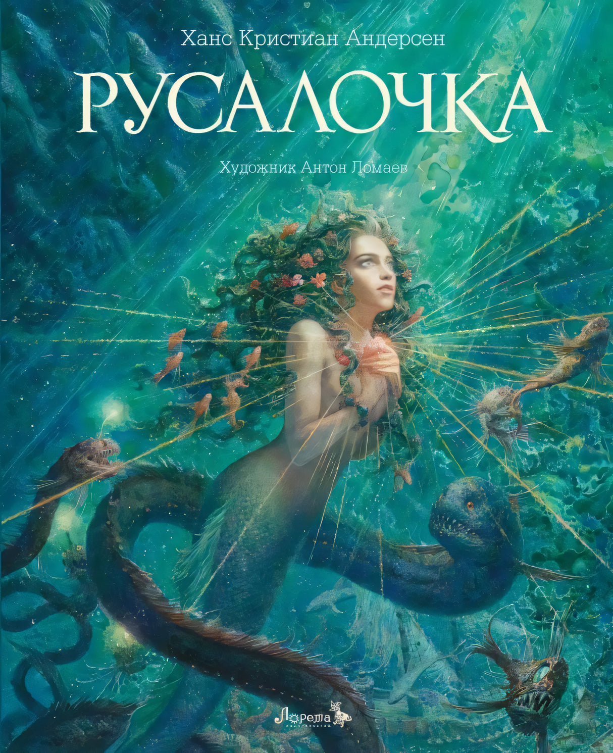 Русалочка 978-5-6045387-6-0 - 0