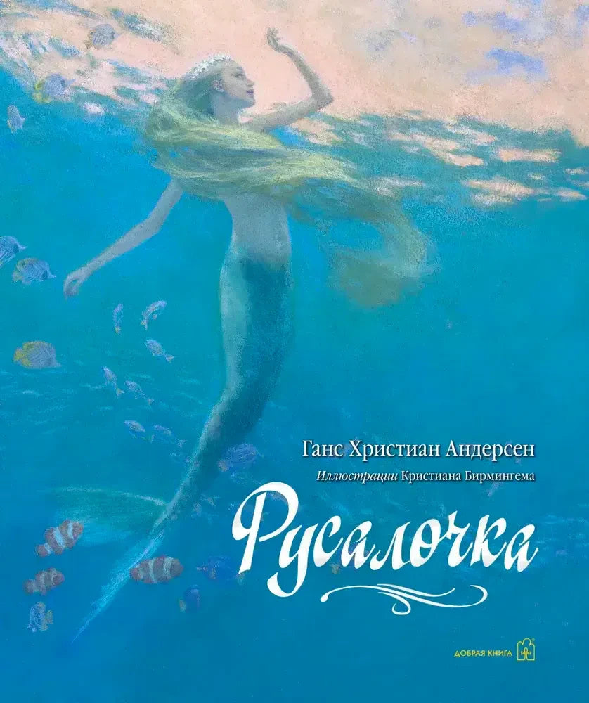 Обложка книги «Русалочка» с русалкой под водой