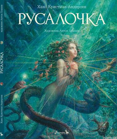 Обложка книги "Русалочка" Г.Х. Андерсена с иллюстрациями Антона Ломаева