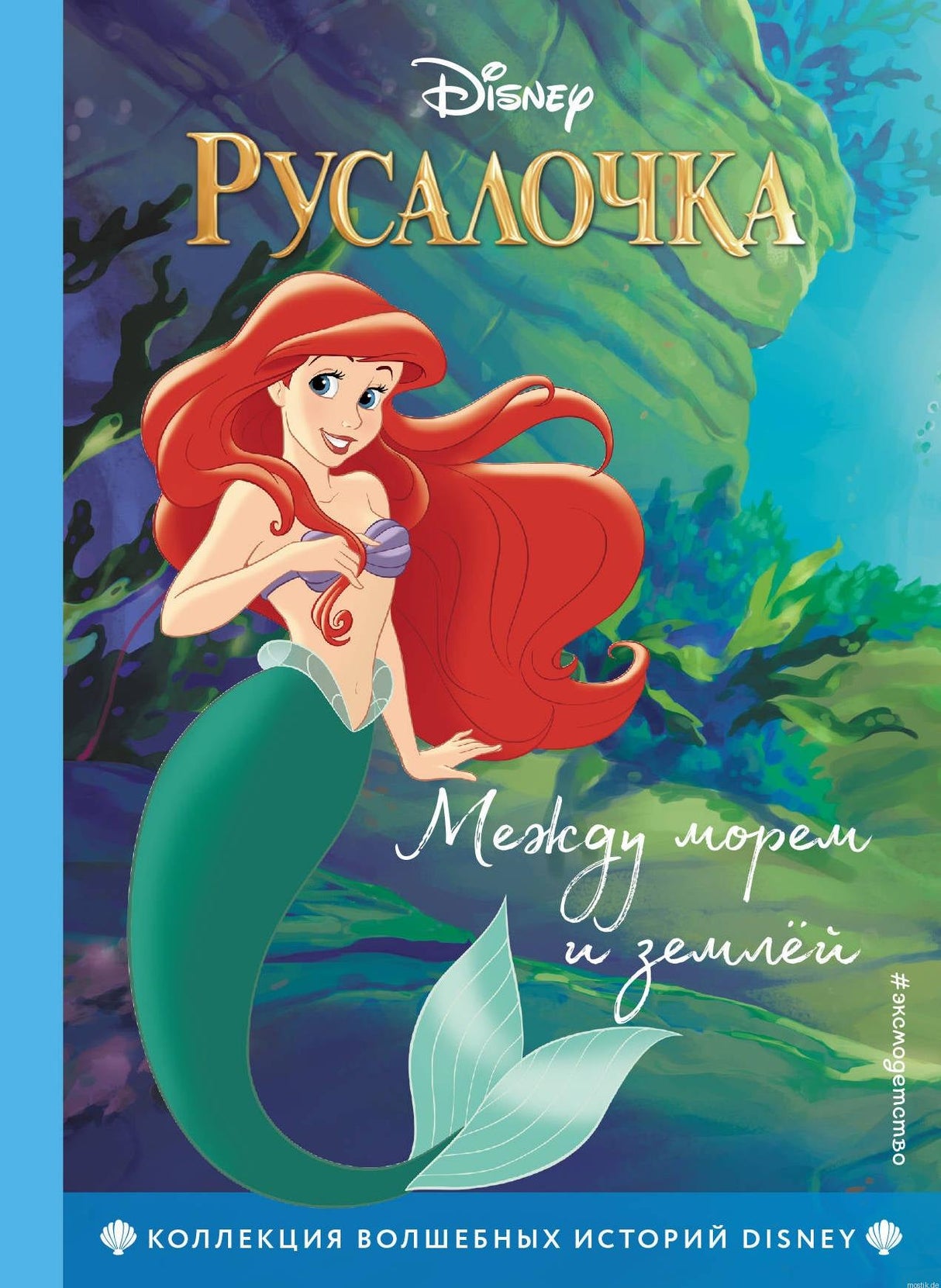 Обложка книги "Русалочка. Между морем и землей". Disney. Коллекция волшебных историй