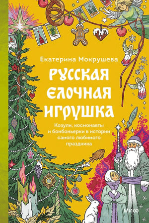 Русская елочная игрушка