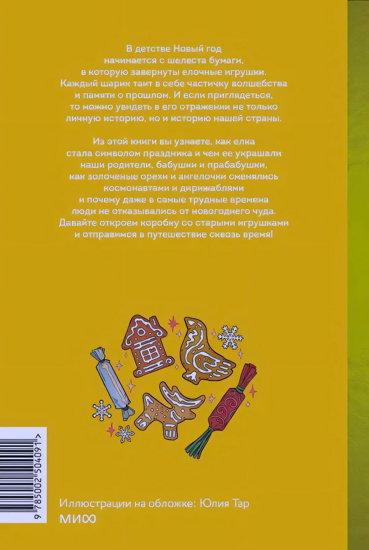 Задняя обложка с аннотацией, пряниками, хлопушками и штрихкодом