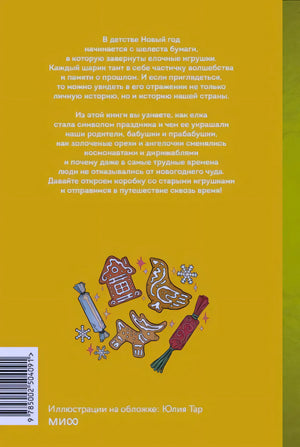 Задняя обложка с аннотацией, пряниками, хлопушками и штрихкодом