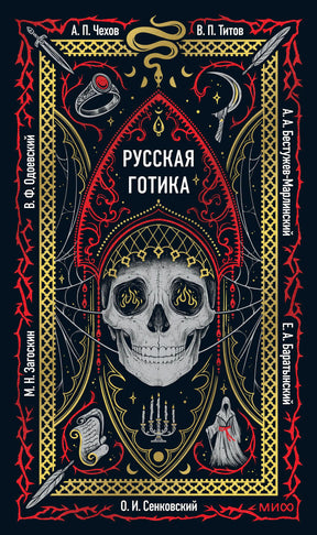 Фронтальная обложка сборника «Русская готика» с черепом в готической рамке