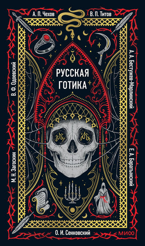 Фронтальная обложка сборника «Русская готика» с черепом в готической рамке