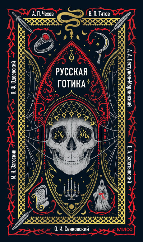 Фронтальная обложка сборника «Русская готика» с черепом в готической рамке