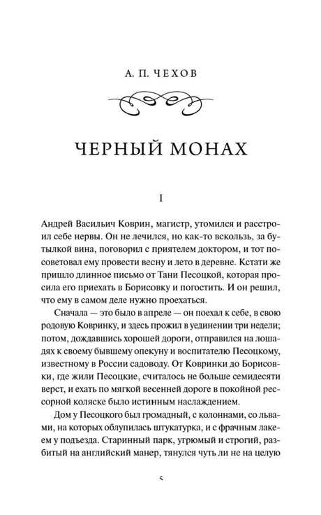 Начальная страница рассказа А. П. Чехова «Чёрный монах», глава I