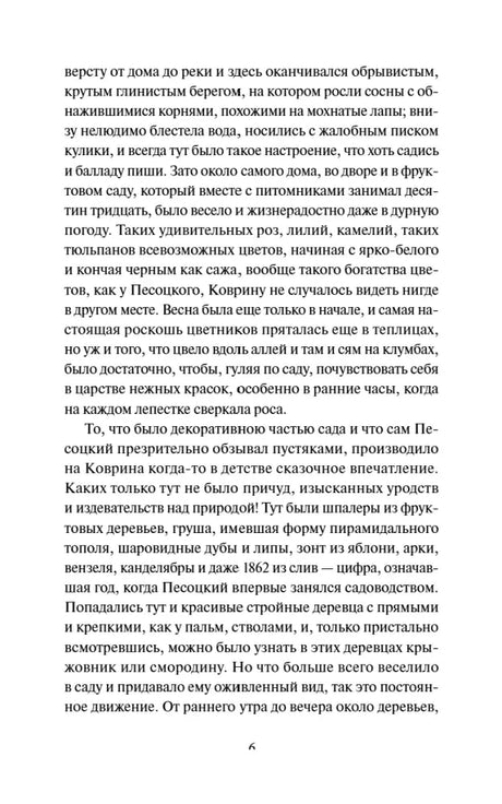 Страница 6 рассказа «Чёрный монах» с описанием сада Песоцкого