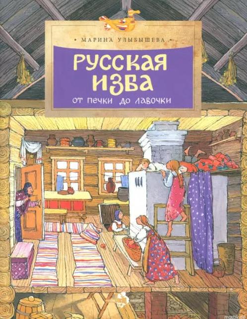 Обложка книги "Русская изба от печи до лавочки"