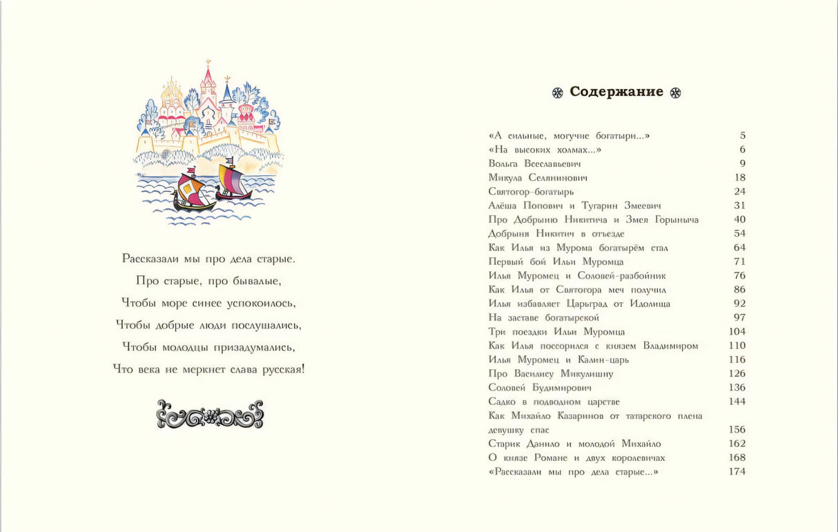 Разворот с вступительным стихом и содержанием книги «Русские богатыри»
