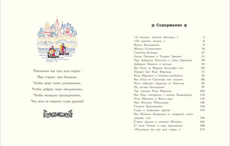 Разворот с вступительным стихом и содержанием книги «Русские богатыри»