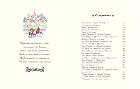 Разворот с вступительным стихом и содержанием книги «Русские богатыри»