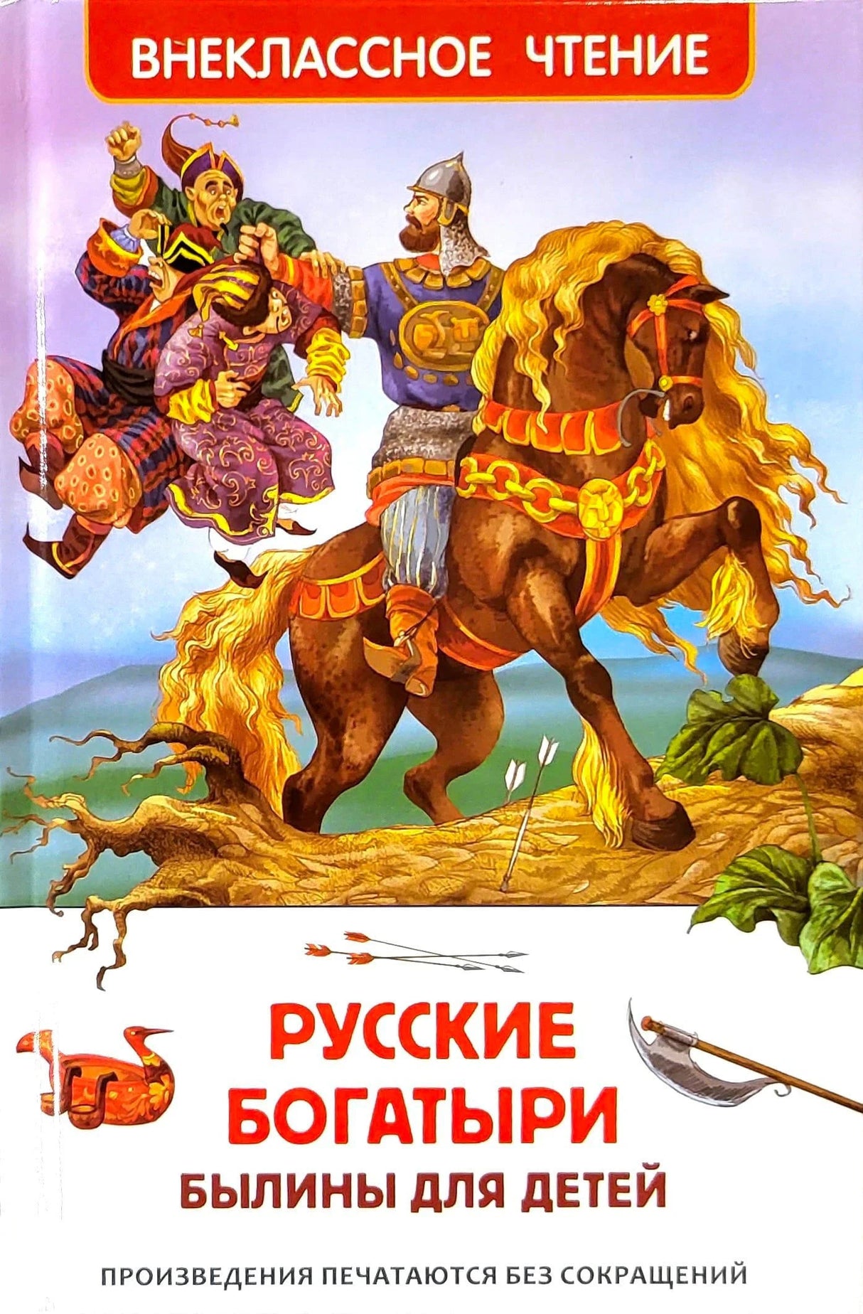 Обложка книги «Русские богатыри. Былины для детей», серия Внеклассное чтение