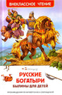 Обложка книги «Русские богатыри. Былины для детей», серия Внеклассное чтение