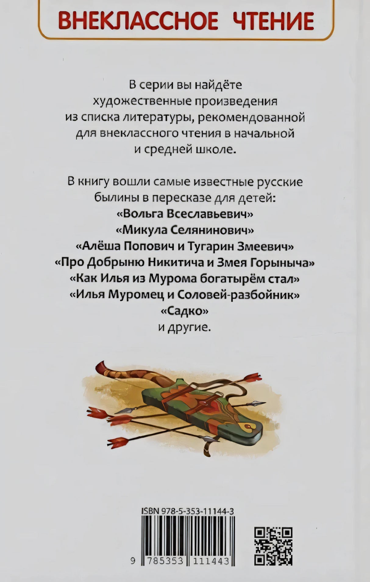Задняя обложка с описанием серии и списком былин
