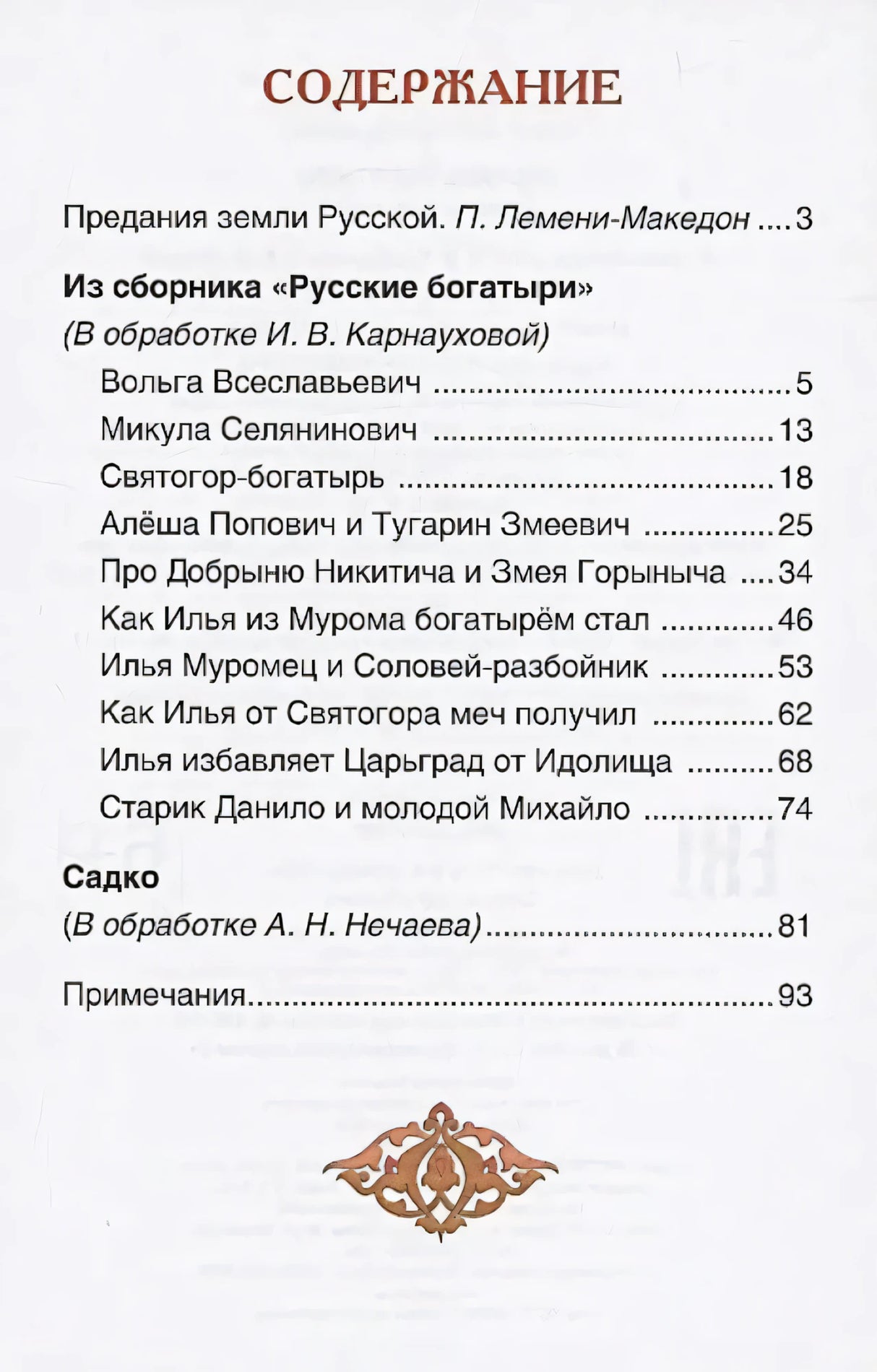 Содержание книги со списком былин