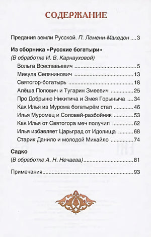 Содержание книги со списком былин