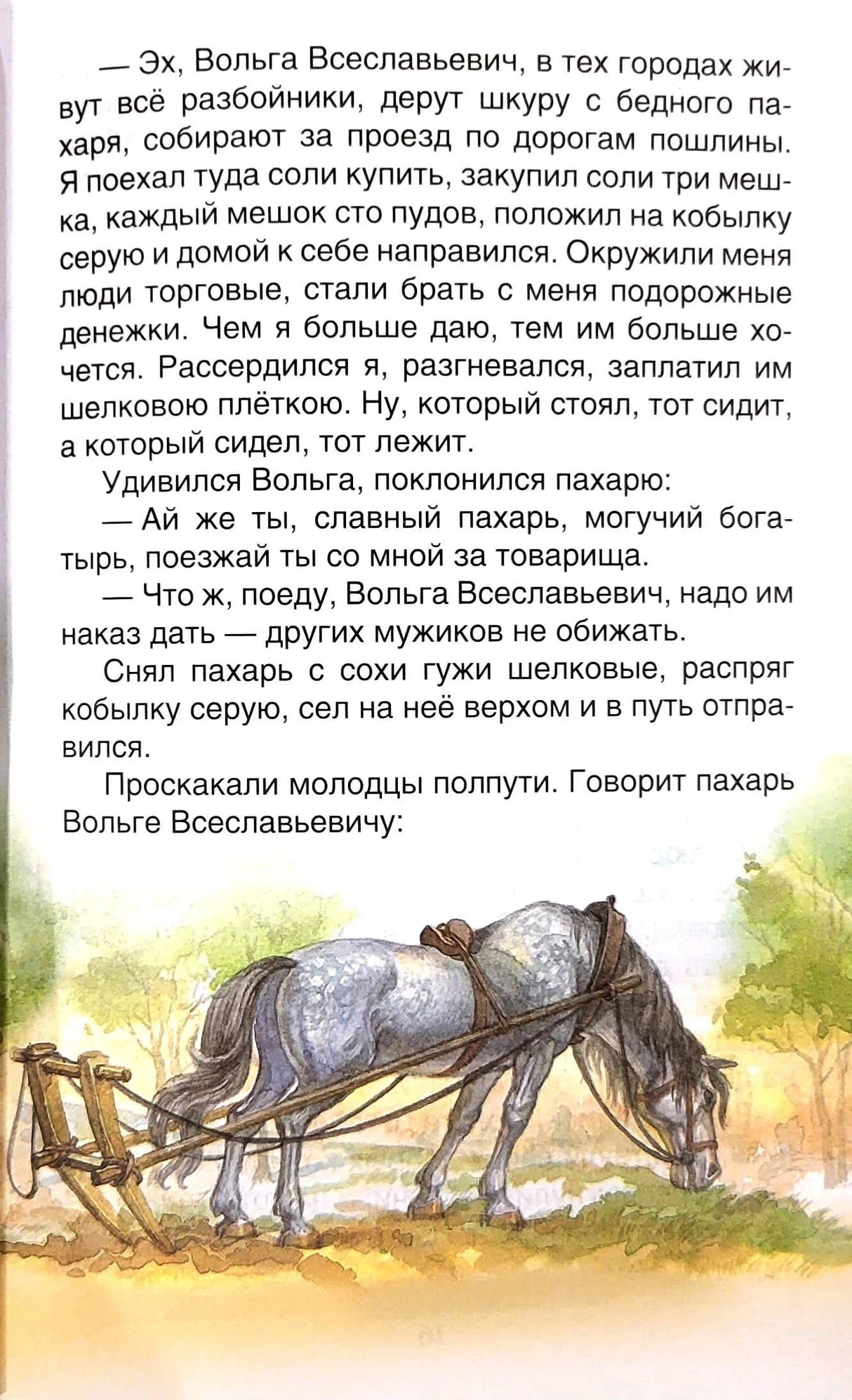 Страница с иллюстрацией серой кобылки и сохой
