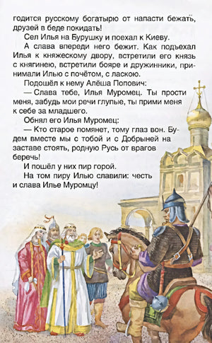 Страница с текстом про Илью Муромца и иллюстрацией князя с дружиной