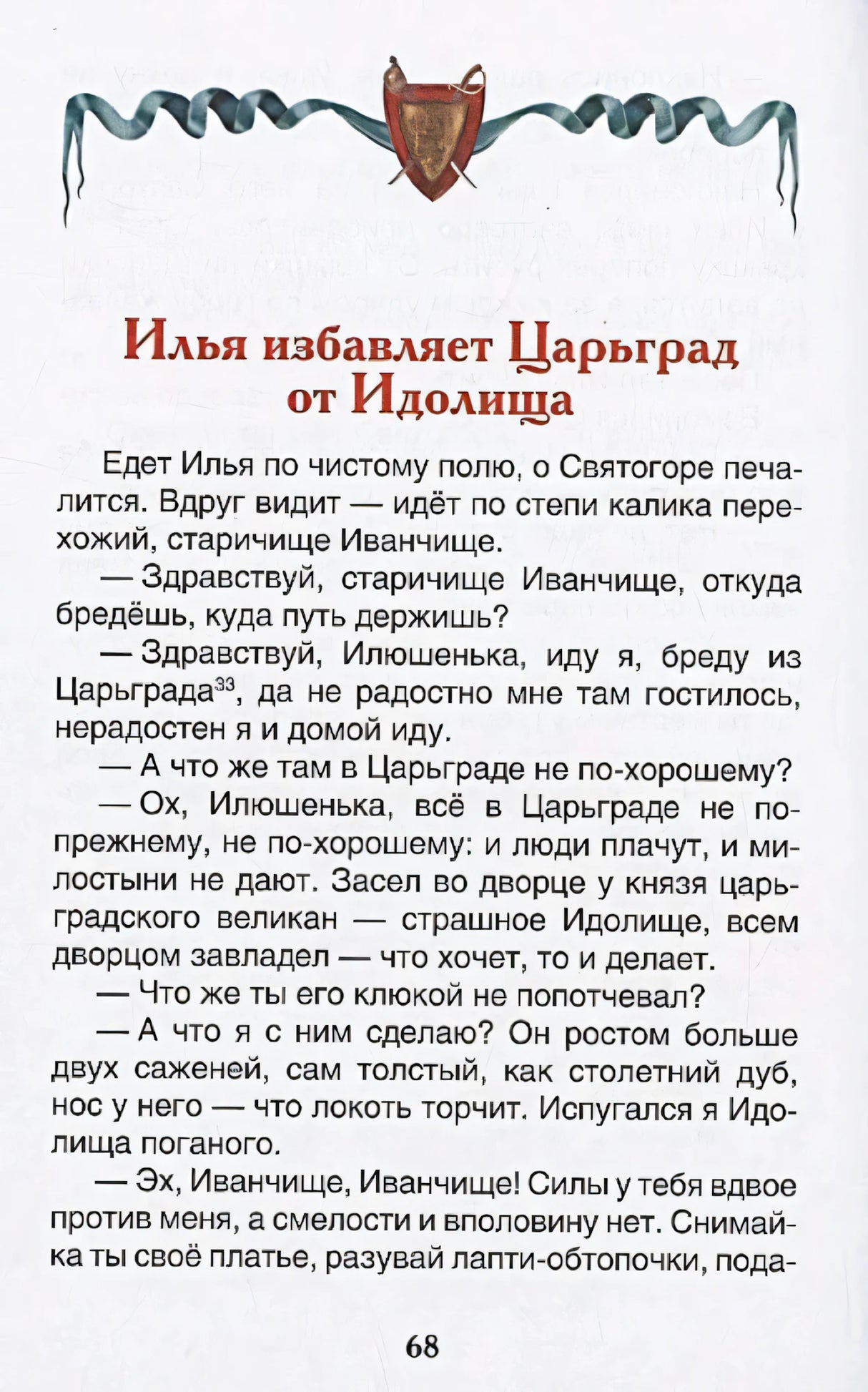 Начало главы «Илья избавляет Царьград от Идолища»