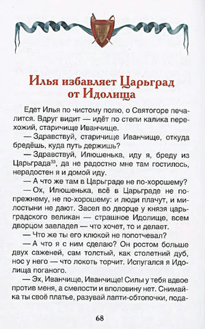 Начало главы «Илья избавляет Царьград от Идолища»