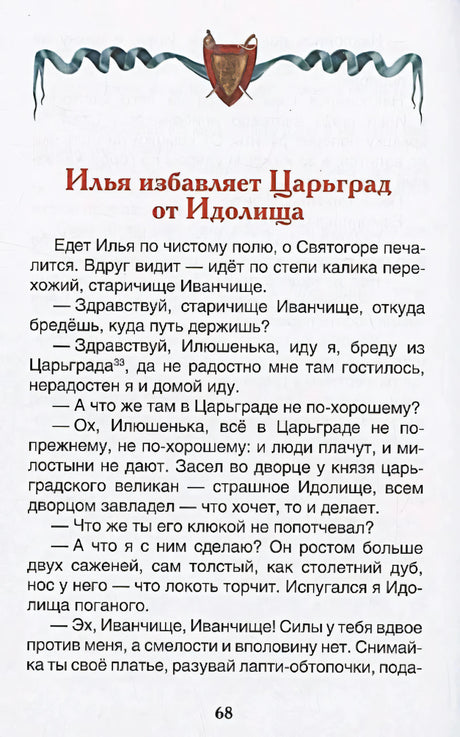 Начало главы «Илья избавляет Царьград от Идолища»