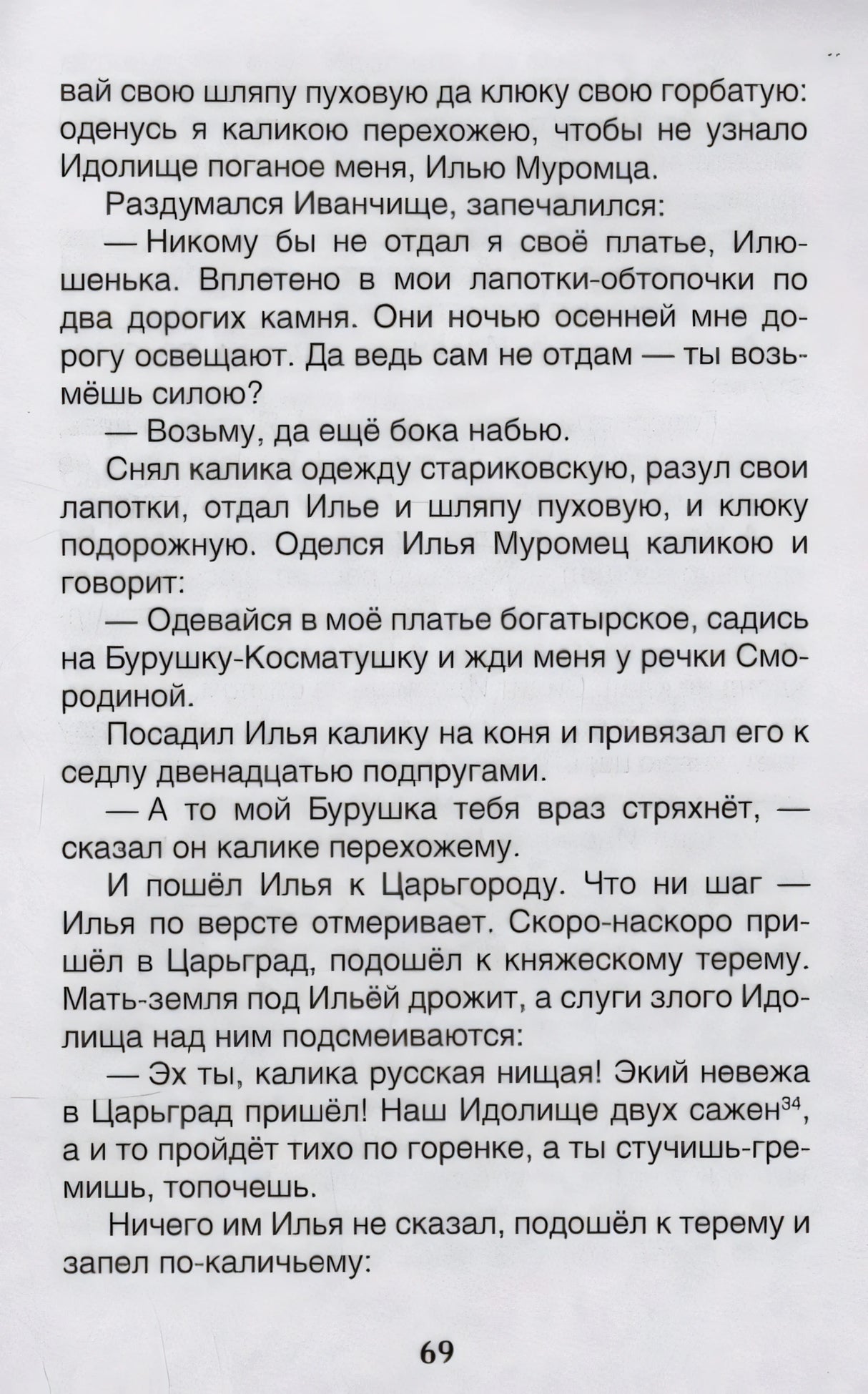 Текстовая страница 69 с фрагментом былины об Илье Муромце