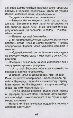 Текстовая страница 69 с фрагментом былины об Илье Муромце