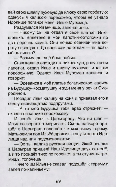 Текстовая страница 69 с фрагментом былины об Илье Муромце