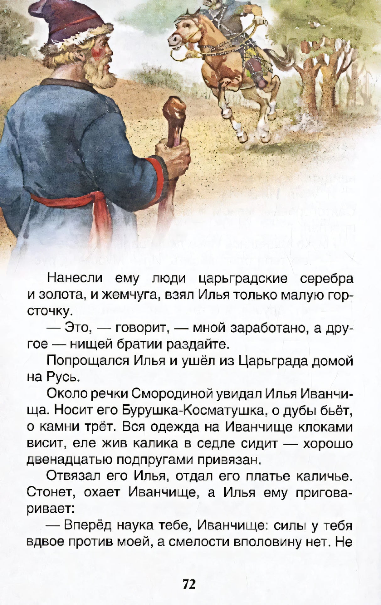 Иллюстрация калики Иванчища с текстом на странице 72