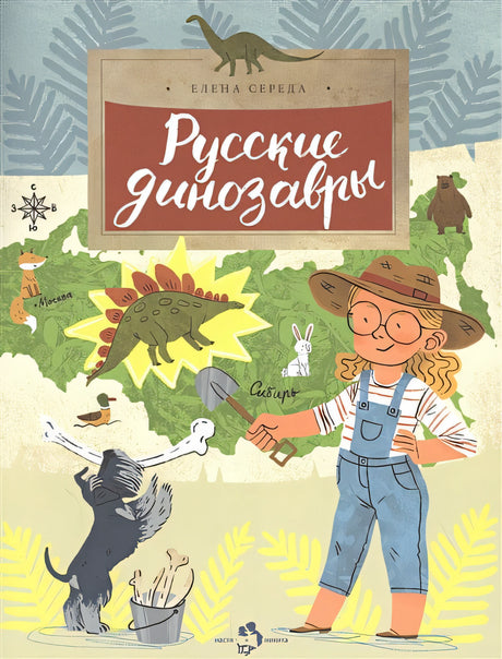 Обложка Русские динозавры 978-5-907312-34-0