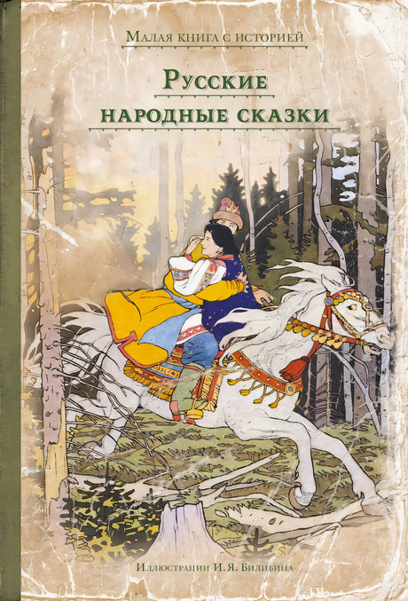 Обложка книги «Русские народные сказки» с всадницей на белом коне в лесу