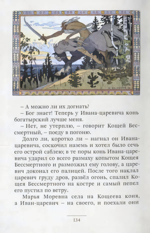 Страница 134 сказки «Марья Моревна» с цветной сценой погони наверху.
