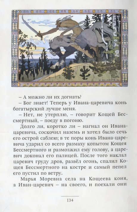 Страница 134 сказки «Марья Моревна» с цветной сценой погони наверху.