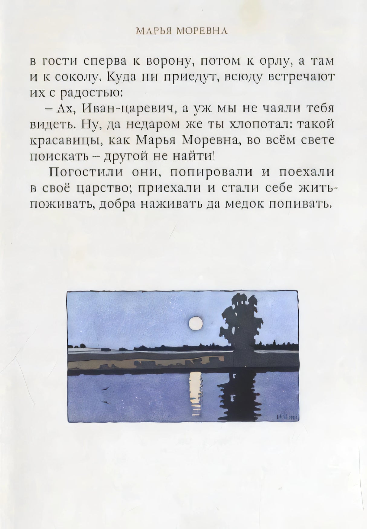 Страница сказки «Марья Моревна» с лунным пейзажем внизу.