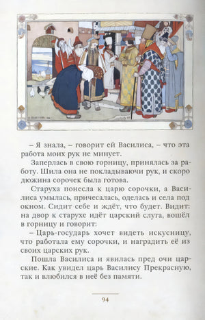Страница 94 сказки «Василиса Прекрасная» с цветной иллюстрацией наверху.
