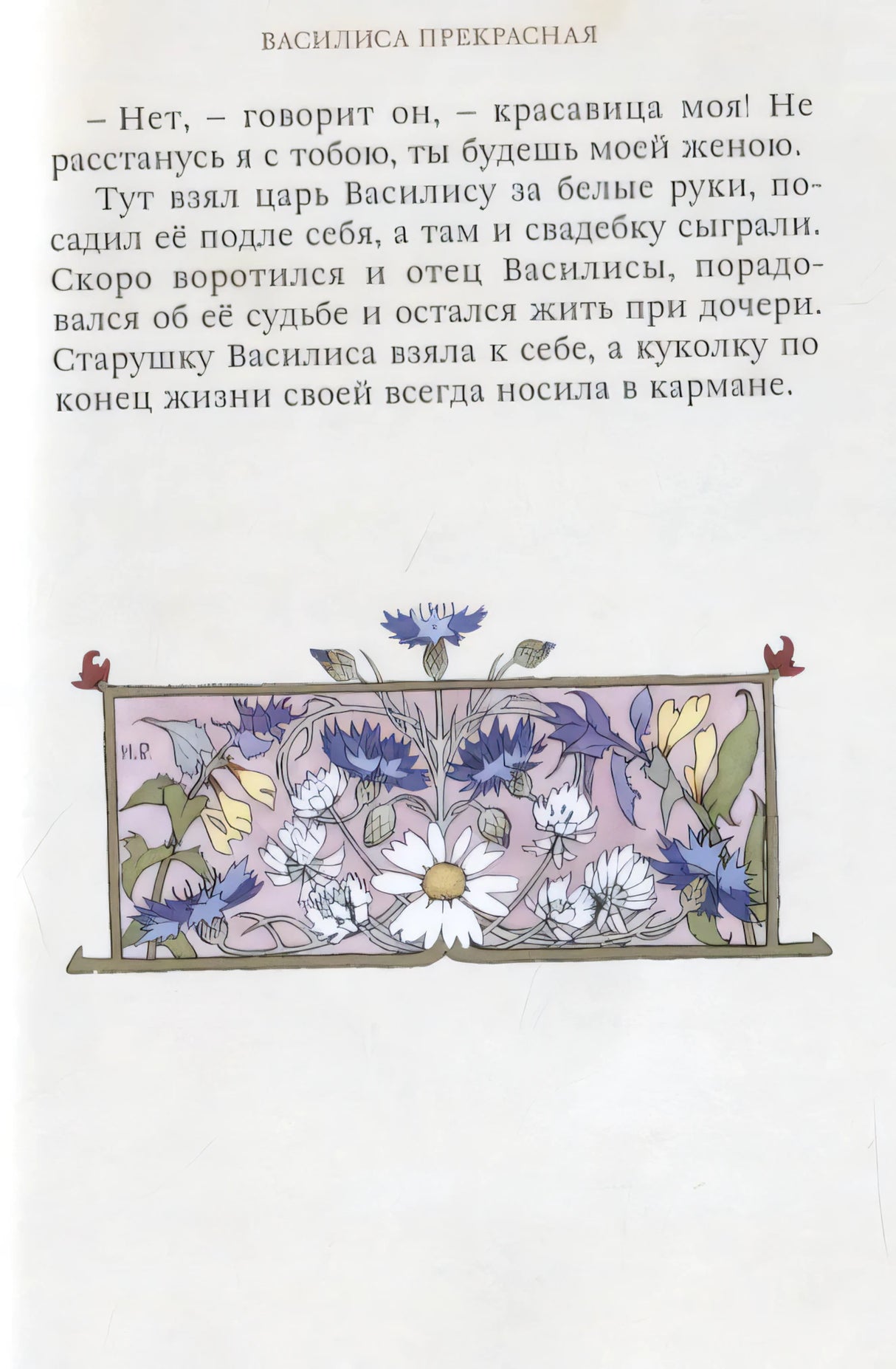 Страница сказки «Василиса Прекрасная» с цветочным орнаментом внизу.