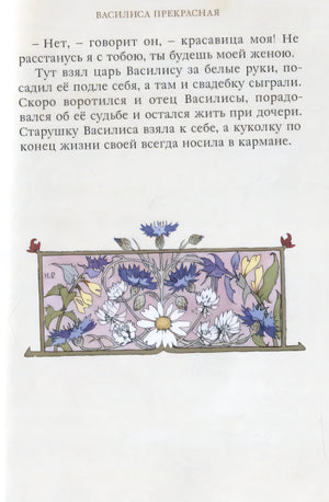 Страница сказки «Василиса Прекрасная» с цветочным орнаментом внизу.
