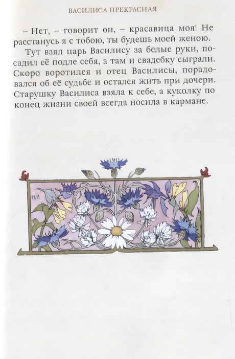 Страница сказки «Василиса Прекрасная» с цветочным орнаментом внизу.
