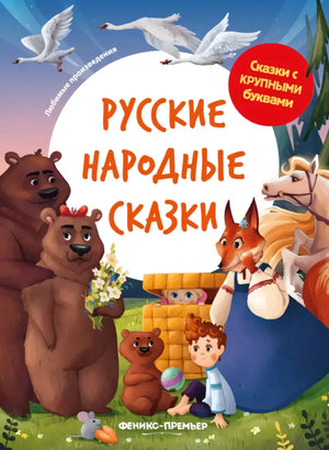 Русские народные сказки. 9785222440797