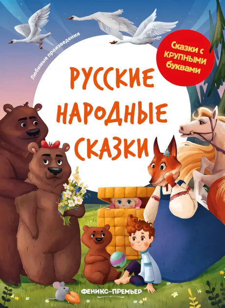 Русские народные сказки. 9785222440797