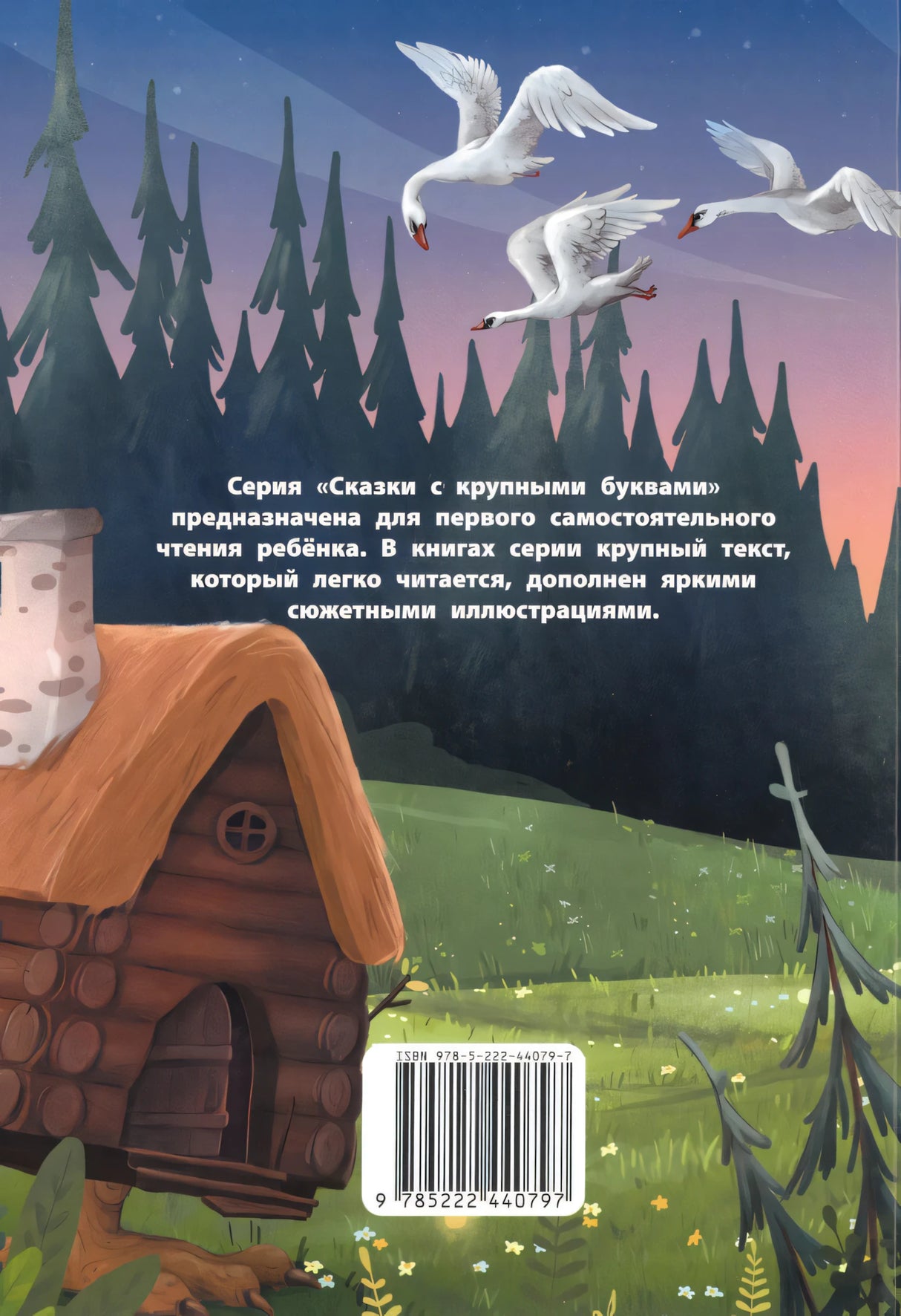 Русские народные сказки. 9785222440797