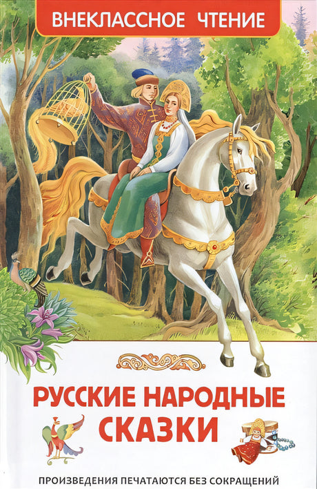 Обложка Русские народные сказки 978-5-353-07725-1