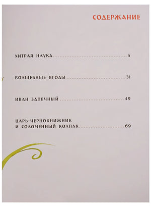Сказки 978-5-4335-0365-6 - 0