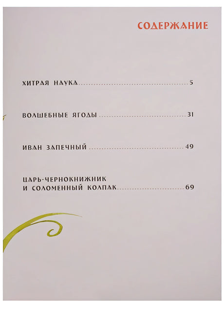Сказки 978-5-4335-0365-6 - 0