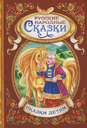 Обложка книги «Русские народные сказки» с Иваном-царевичем и золотым конем