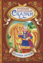 Обложка книги «Русские народные сказки» с Иваном-царевичем и золотым конем